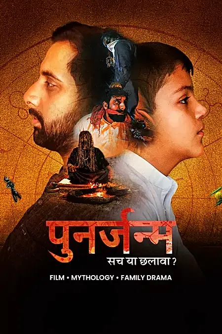 पुनर्जन्म