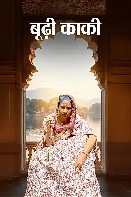 बूढ़ी काकी 