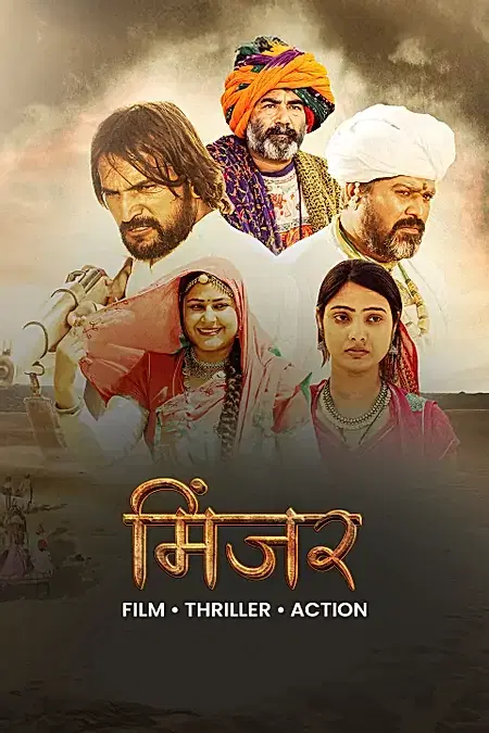 मिंजर 