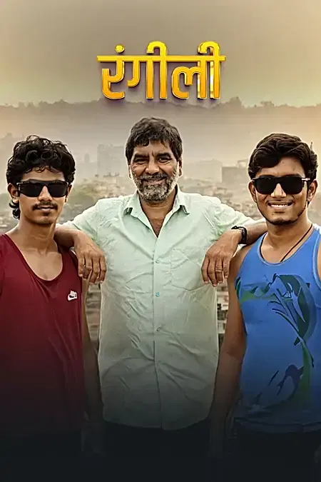 रंगीली 