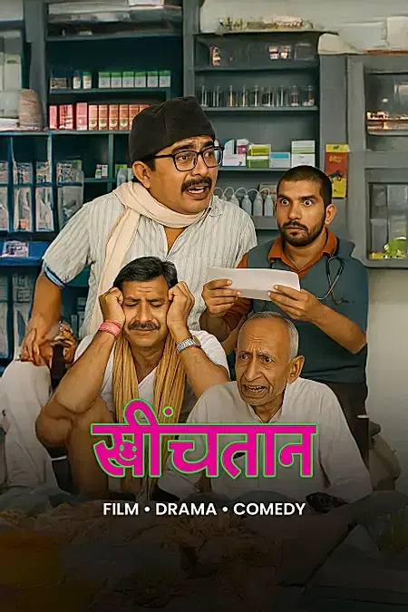 खींचतान 
