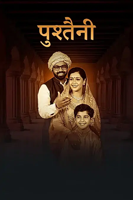 पुश्तैनी 