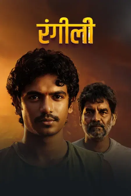 रंगीली 