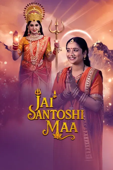 जय संतोषी माँ 