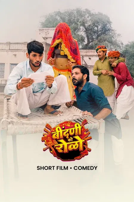 बींदणी रो रोळो