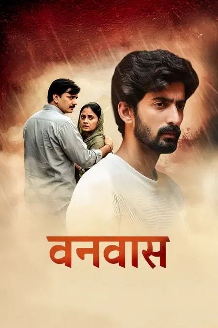 वनवास