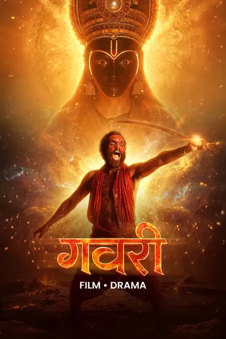 गवरी