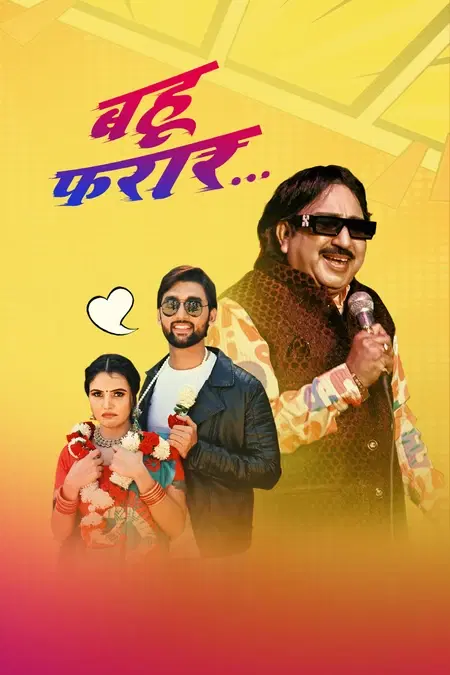 बहू फरार 