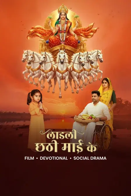 लाडली छठी माई के 