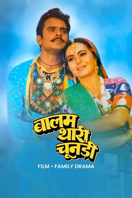 बालम थारी चूनड़ी 