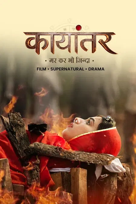 कायांतर 