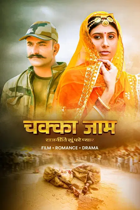 चक्का जाम 