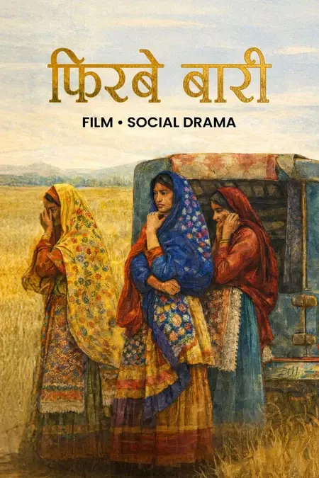 फिरबे बारी