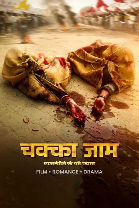 चक्का जाम 