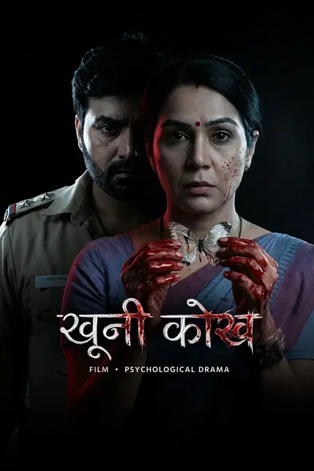 खूनी कोख 