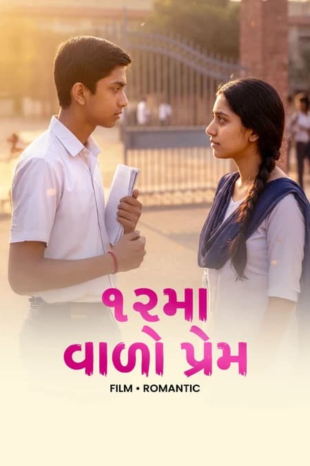 12मा वाला प्रेम