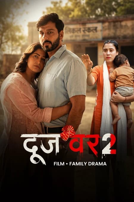 दूजवर 2
