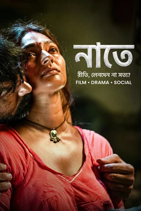 नाते