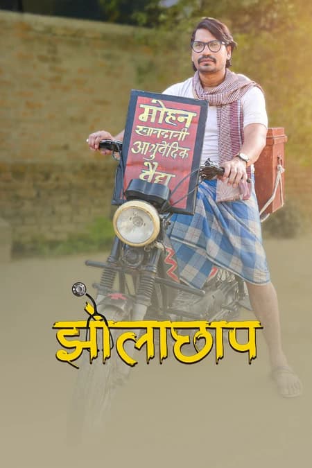 झोलाछाप