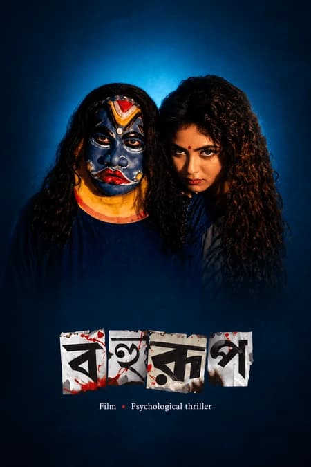 বহুরূপ