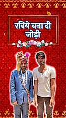 रबिये बना दी जोड़ी