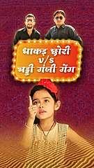 धाकड़ छोरी v/s चड्डी गंजी गेंग