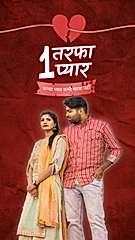 एक तरफ़ा प्यार 