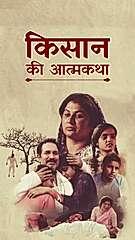 किसान की आत्मकथा