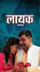 लायक 