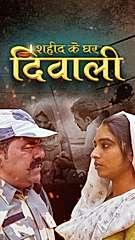 शहीद के घर दिवाली 