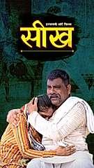 सीख 