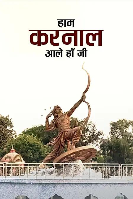 हाम करनाल आले हाँ जी