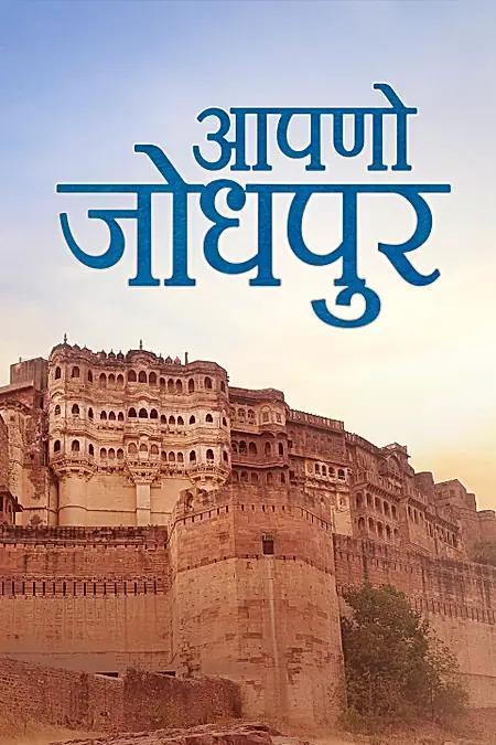 आपनो जोधपुर 