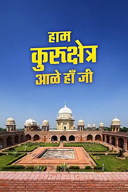 हाम कुरूक्षेत्र आले हाँ जी