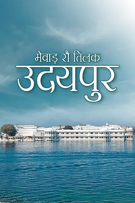 मेवाड़ रौ तिलक उदयपुर