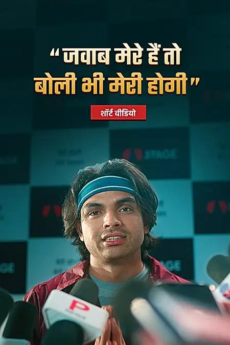 नीरज चोपड़ा प्रेस कॉन्फ्रेंस 