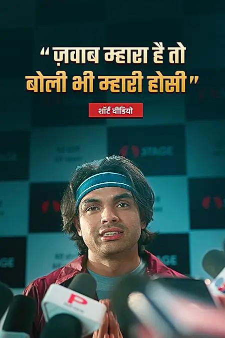 नीरज चोपड़ा प्रेस कॉन्फ्रेंस 