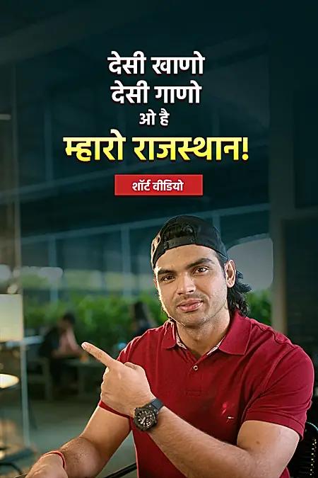 नीरज चोपड़ा रेस्टोरेंट डिजिटल ऐड 