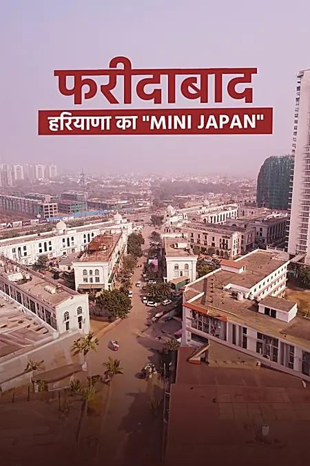 फरीदाबाद हरियाणा का मिनी जापान 