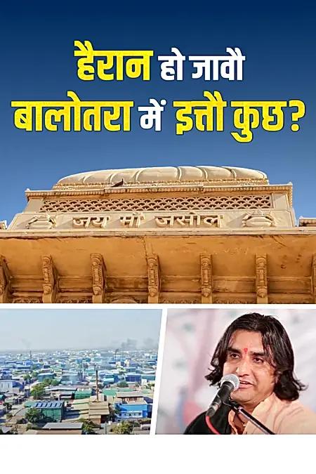 हैरान हो जावौ बालोतरा में इत्तौ कुछ ?