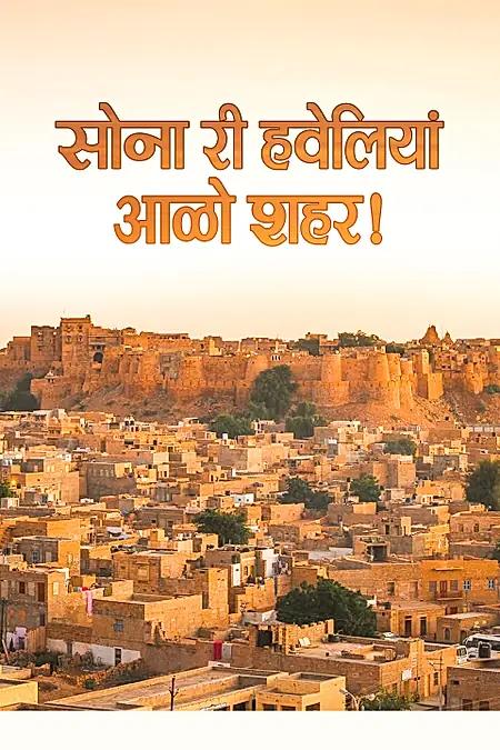 सोना री हवेलियाँ आळो शहर!- जैसलमेर