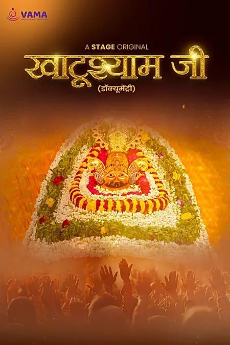 खाटू श्याम जी