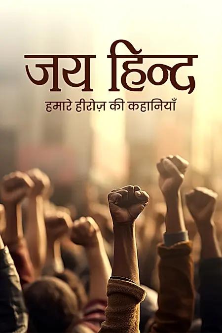 जय हिन्द