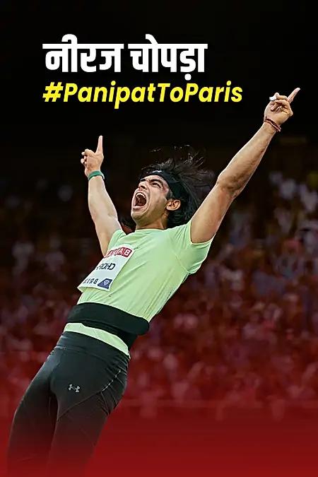 नीरज चोपड़ा #Panipat To Paris