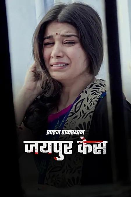 जयपुर केस