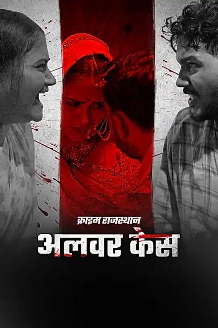 अलवर केस
