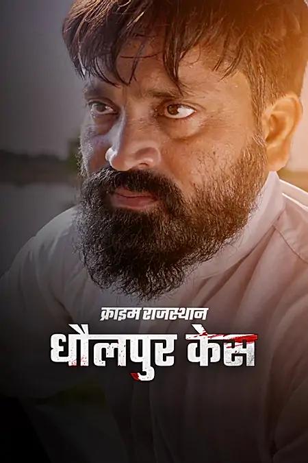 धौलपुर केस