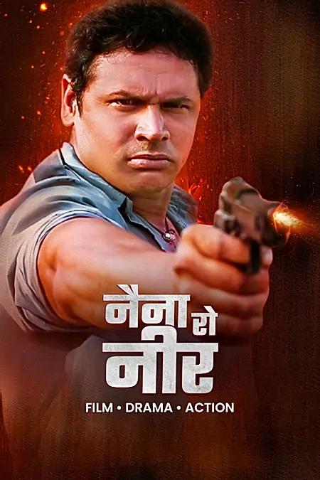 नैना रो नीर
