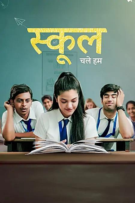 स्कूल चले हम