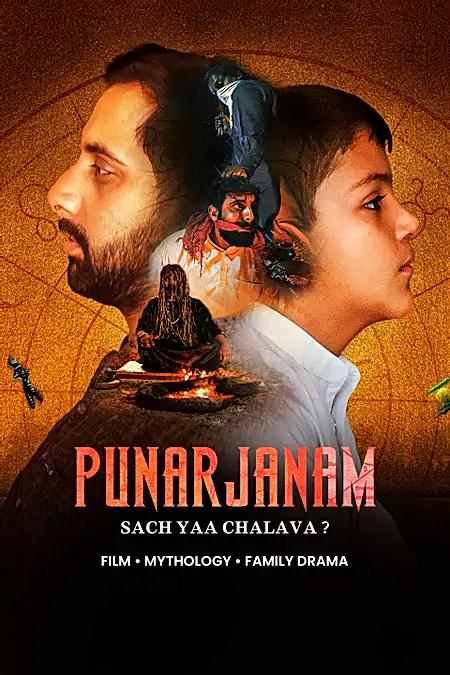 Punarjanam